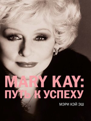 cover image of Mary Kay: путь к успеху
